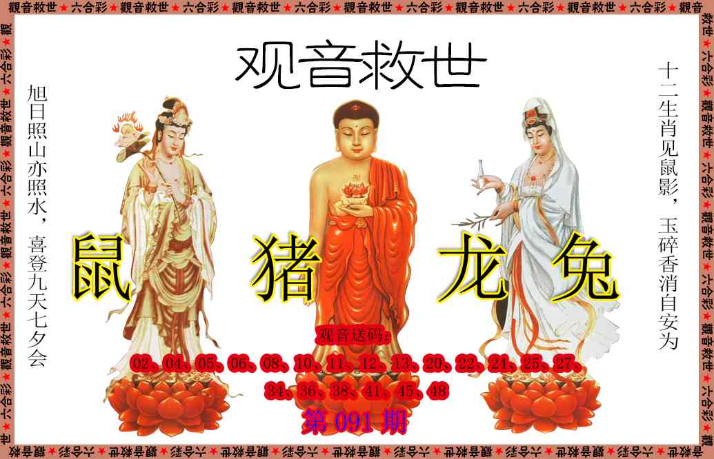091期观音救世[图]