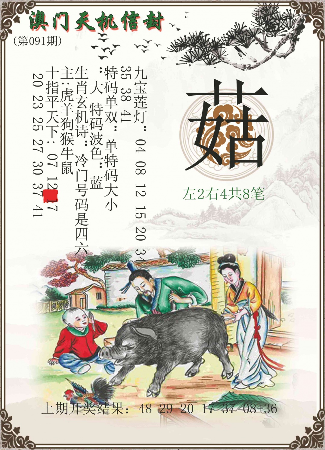 091期天机信封[图]